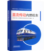 直流传动内燃机车 《铁路机车驾驶人员资格理论考试培训系列丛书》编委会 编 专业科技 文轩网