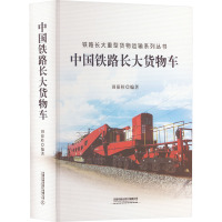 中国铁路长大货物车 田葆栓 编 专业科技 文轩网