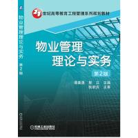 物业管理理论与实务 谭善勇 等 著 大中专 文轩网