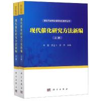 现代催化研究方法新编(上下册) 辛勤,罗孟飞,徐杰 著 专业科技 文轩网