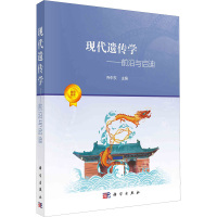 现代遗传学——前沿与启迪 乔中东 编 生活 文轩网