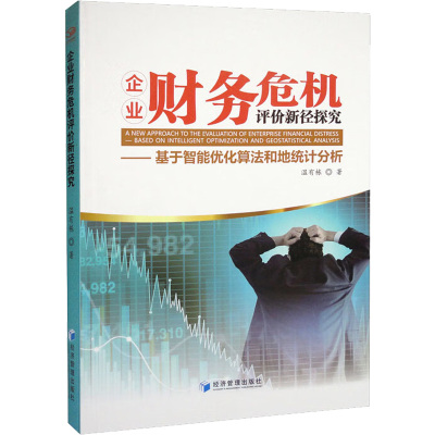 企业财务危机评价新径探究——基于智能优化算法和地统计分析 温有栋 著 经管、励志 文轩网