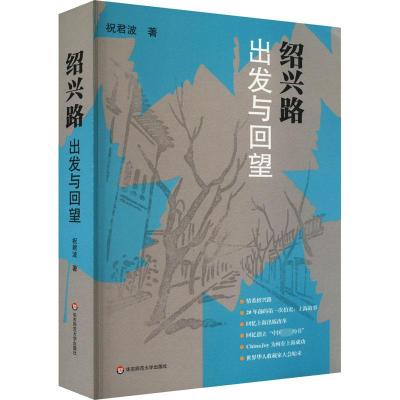 绍兴路 出发与回望 祝君波 著 经管、励志 文轩网