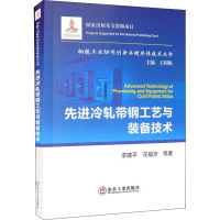 先进冷轧带钢工艺与装备技术 李建平,花福安 等 著 专业科技 文轩网