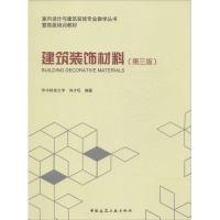 建筑装饰材 无 著作 向才旺 编者 专业科技 文轩网