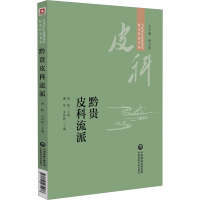 黔贵皮科流派 唐挺,文昌晖 编 生活 文轩网