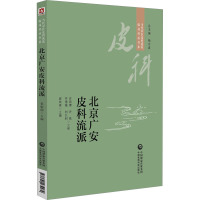 北京广安皮科流派 崔炳南 编 生活 文轩网