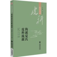 海派夏氏皮科流派(当代中医皮科流派临床传承书系) 李福伦 著 生活 文轩网