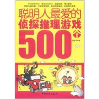 聪明人最爱的侦探推理游戏500个 刘波 著作 经管、励志 文轩网