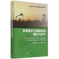 异常高应力储层改造理论与技术 郭建春,王兴文,曾凡辉 著 专业科技 文轩网