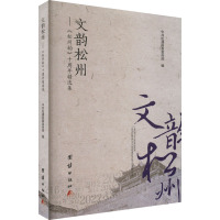 文韵松州——《松州韵》十周年精选集 中共松潘县委宣传部 编 文学 文轩网