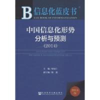 中国信息化形势分析与预测 无 著 经管、励志 文轩网