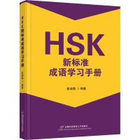 HSK新标准成语学习手册 崔淑燕 编 文教 文轩网