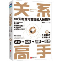 关系高手 20天打造可变现的人脉圈子 李轩洋 著 经管、励志 文轩网