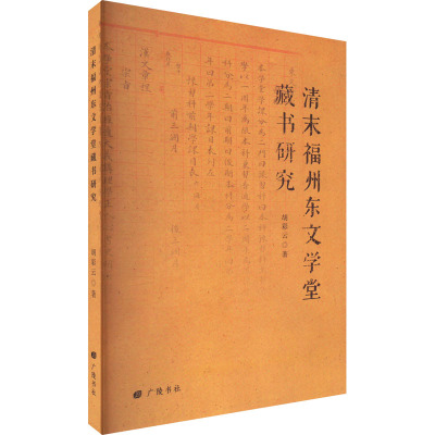 清末福州东文学堂藏书研究 胡彩云 著 文学 文轩网