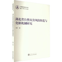 湖北省自然灾害风险防范与化解机制研究 陈宁 著 专业科技 文轩网