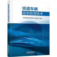 铁道车辆动态检测技术 《铁道车辆动态检测技术》编委会 编 专业科技 文轩网