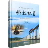 科技杭黄 中铁第四勘察设计院集团有限公司 著 专业科技 文轩网