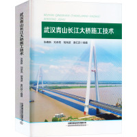 武汉青山长江大桥施工技术 张春新 等 编 专业科技 文轩网