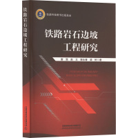 铁路岩石边坡工程研究 谢强等 著 专业科技 文轩网