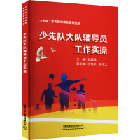 少先队大队辅导员工作实操 赵国强 编 文教 文轩网