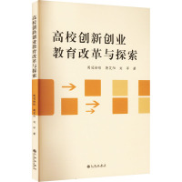 高校创新创业教育改革与探索 周冠怡彤,蒋笑阳,刘洋 著 文教 文轩网