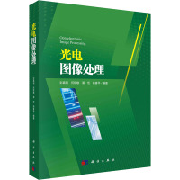 光电图像处理 彭真明 等 编 专业科技 文轩网