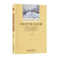 20世纪外国小说专题 吴晓东 编 大中专 文轩网