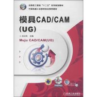 模具CAD/CAM(UG) 无 著 大中专 文轩网