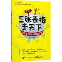 三张表格走天下 胡子平 编著 专业科技 文轩网