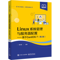 Linux系统管理与服务器配置——基于CentOS 7(第2版) 高志君 编 大中专 文轩网