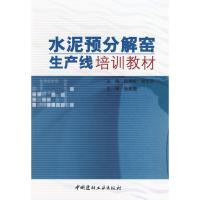 水泥预分解窑生产线培训教材(1-2) 编者:陆秉权//曾志明 著 著 专业科技 文轩网