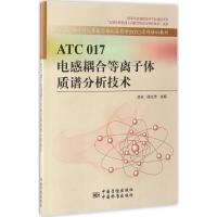 ATC017电感耦合等离子体质谱分析技术 李冰,陆文伟 主编 专业科技 文轩网