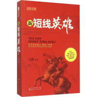 新短线英雄 只铁 著 经管、励志 文轩网