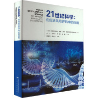 21世纪科学:在促进风险评估中的应用 美国国家科学院,美国国家工程院,美国国家医学科学研究院 著 卢江 等 译 