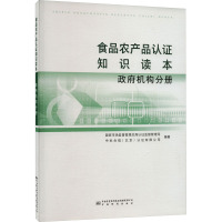 食品农产品认证知识读本 政府机构分册 国家市场监督管理总局认证监督管理司,中标合信(北京)认证有限公司 编 专业科技 