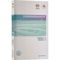 世界田联田径场地设施手册(上册) 世界田径联合会 著 中国田径协会 译 专业科技 文轩网