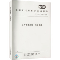 压力管道规范  工业管道 中国标准出版社 著 专业科技 文轩网