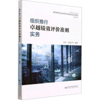 组织推行卓越绩效评价准则实务 王春,王尚武 等 编 专业科技 文轩网