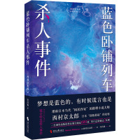 蓝色卧铺列车杀人事件 (日)西村京太郎 著 许昌福 译 文学 文轩网