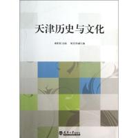 天津历史与文化 来新夏 编 著作 社科 文轩网
