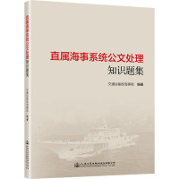 直属海事系统公文处理知识题集 交通运输部海事局 编 经管、励志 文轩网