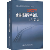 中国公路学会桥梁和结构工程分会2022年全国桥梁学术会议论文集 中国公路学会桥梁和结构工程分会 编 专业科技 文轩网