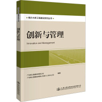 创新与管理 广东省公路建设有限公司 编 专业科技 文轩网