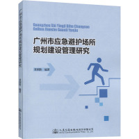 广州市应急避护场所规划建设管理研究 景国胜 编 专业科技 文轩网