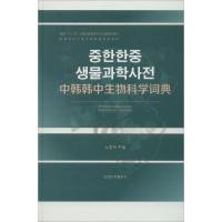 中韩韩中生物科学词典 卢昌夏 编 专业科技 文轩网