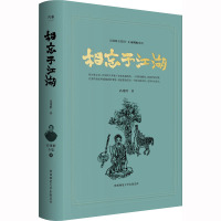 相忘于江湖 高建群 著 文学 文轩网