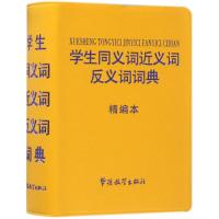 学生同义词近义词反义词词典 说词解字辞书研究中心 编著 著 文教 文轩网