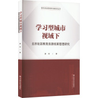 学习型城市视域下北京社区教育资源统筹管理研究 原珂 著 文教 文轩网