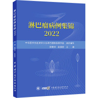 淋巴瘤病例集锦 2022 吴德沛,赵维莅 著 生活 文轩网